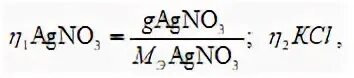 Навеска нитрата серебра. Эквивалент нитрата серебра. Кг эквивалент нитрата серебра. Число эквивалента нитрата серебра.