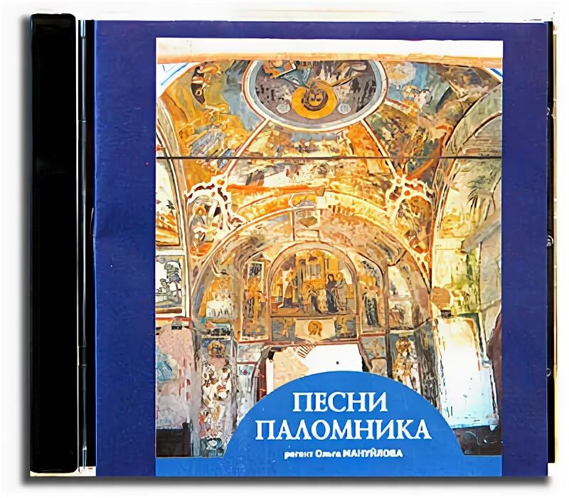 религиозные паломники. текст песни православные. песня паломничество на русском языке. песня паломничество на русском языке. песня паломничество на русском языке.