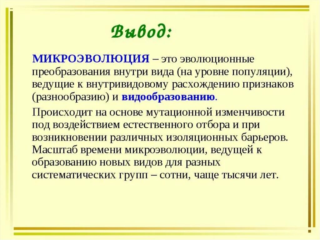 Признаки микро. Микроэволюция термин в биологии. Микроэволюция презентация 11 класс. Микроэволюция виды образования. Понятие о микроэволюции.