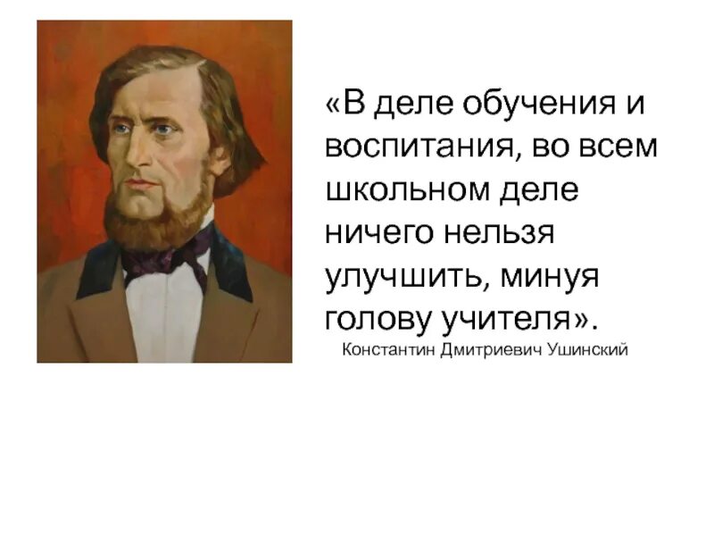 Известному русскому педагогу ушинскому принадлежит следующее высказывание. К Д Ушинский учитель. Ушинский о образовании учителя.