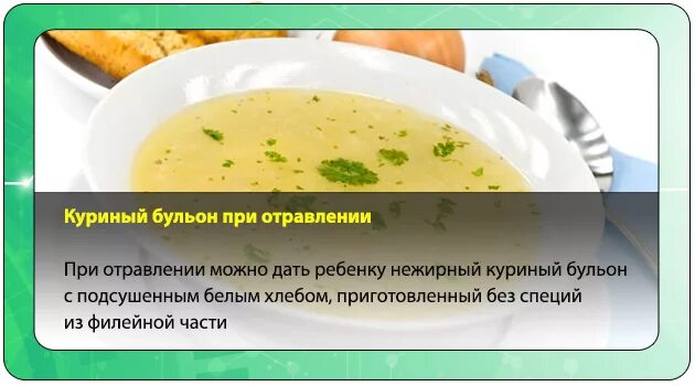 Что съесть после рвоты. Дикта после отравления. Суп при отравлении. Диета при отравлении у ребенка. Питание после отравления пищевого.