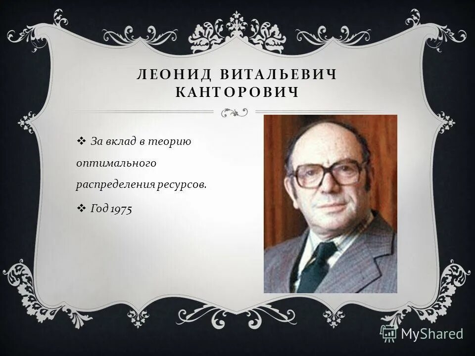 За вклад в теорию оптимального распределения ресурсов. Канторович нобелевская премия. Канторович нобелевская премия. За вклад в теорию оптимального распределения ресурсов. Оптимальное распределение ресурсов канторович.