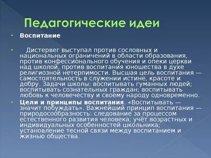 Принципы обучения дистервега