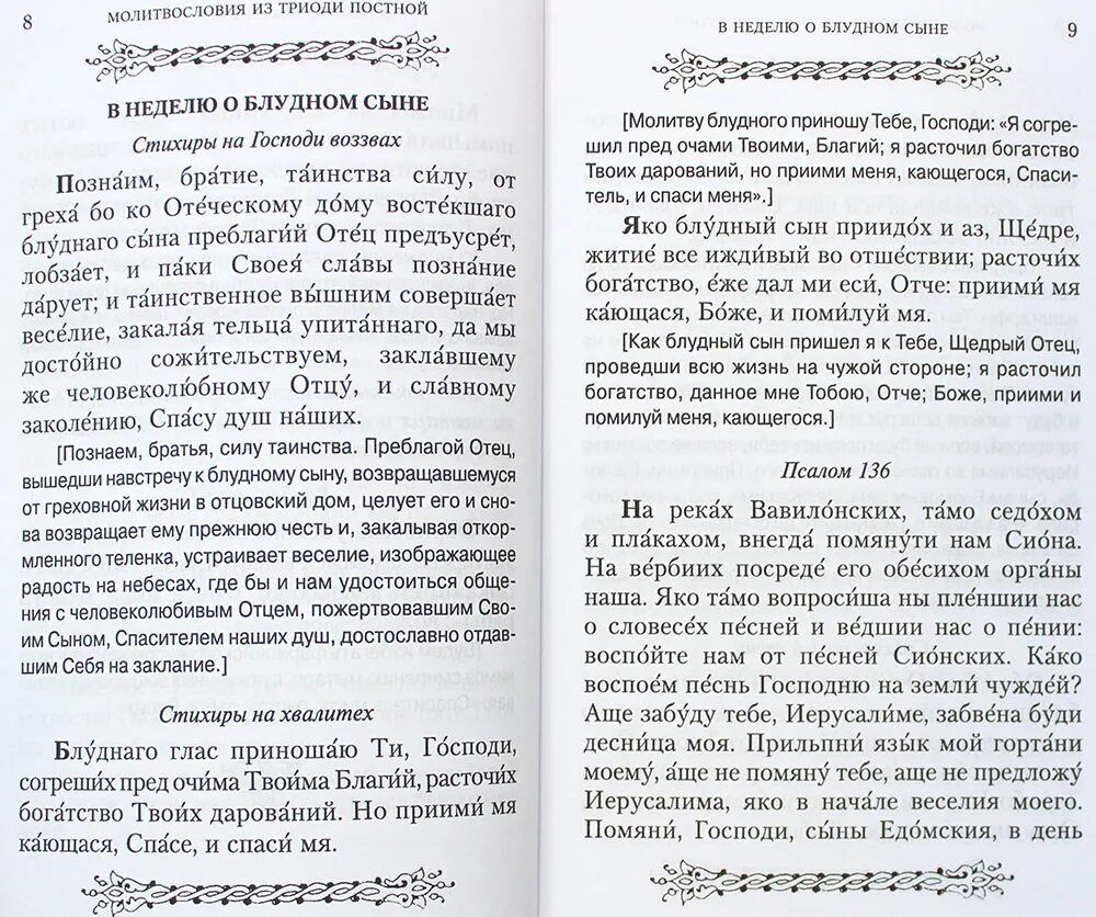 На реках Вавилонских Псалом. Псалом на реках Вавилонских толкование 136. Молитвослов Великого поста. Псалом на реках Вавилонских текст.