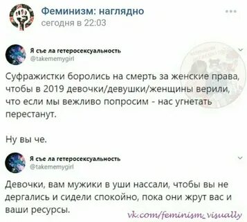 Тупые феминистки