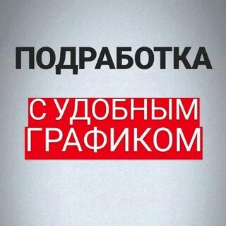 Подработка для мужчин томск