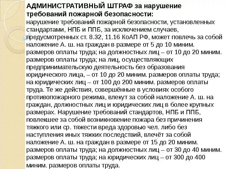 Штраф за нарушение требований пожарной безопасности. Административный штраф. Штраф на организацию за нарушение пожарной безопасности. Административные штрафы за нарушение пожарной безопасности.