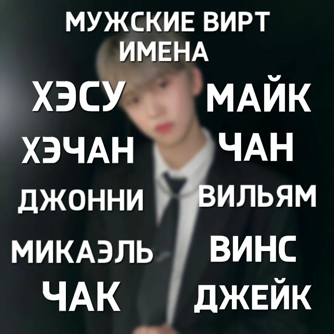 Имена для вирта мужские. Виртовские имена для парня. Вирт имя для мальчика. Имя для виртовских мужские корейские. Виртовские имена для парня.