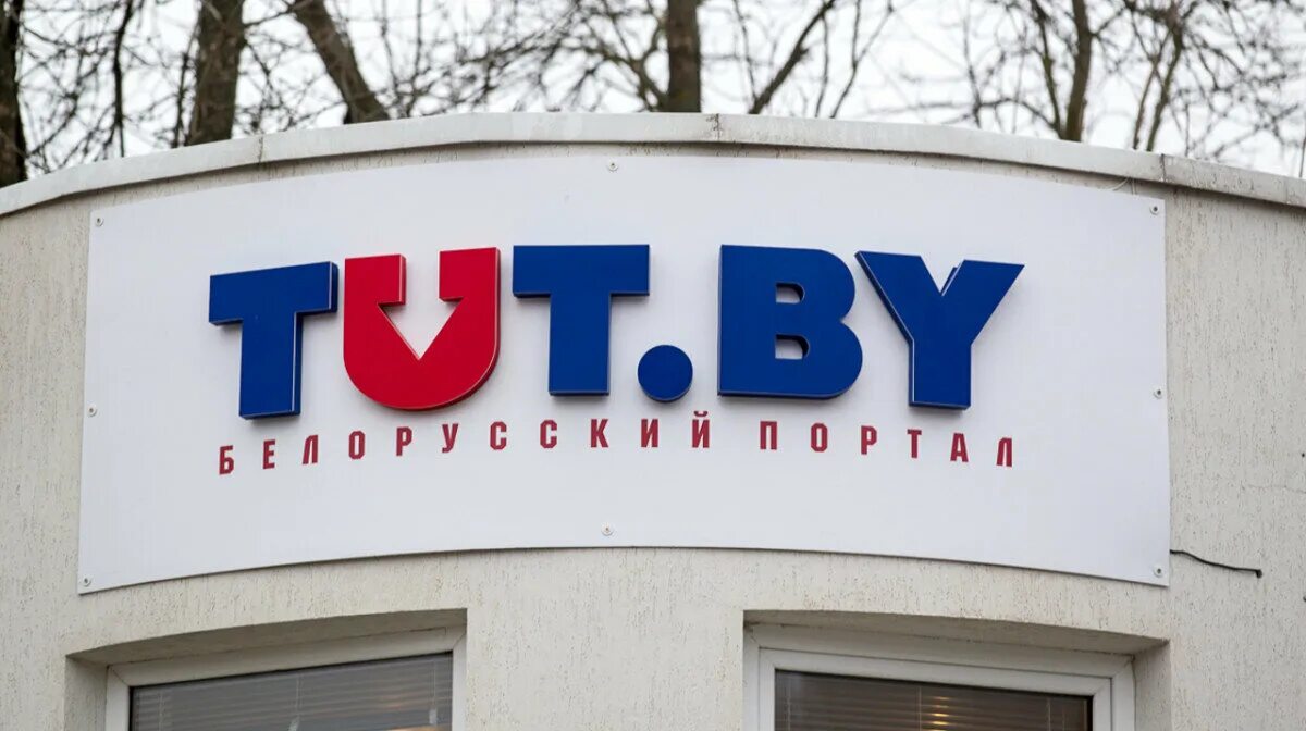Тут бай сегодня. Tut.by. Tut.by белорусский портал. Тут бай картинки. Tut.by logo.