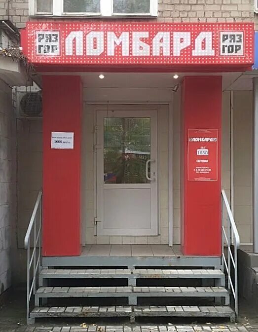 Ломбардный дом ул. Ломбарды рязань адреса. Ломбарды рязань адреса. Ломбарды рязань адреса. Якуталмаз золото рязань.