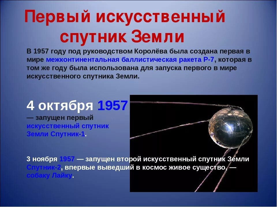 4 октября 1957 года космос. Первый искусственный Спутник земли 1957 Королев. Первый искусственный Спутник королёва. Искусственный Спутник СССР 1957.