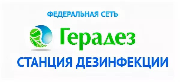 Байтекс дезинсекция. Дезинфекции герадез. Герадез киров. Дезинфекции герадез. Дезинфекции герадез.