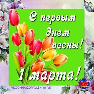 С первым праздником весны картинки