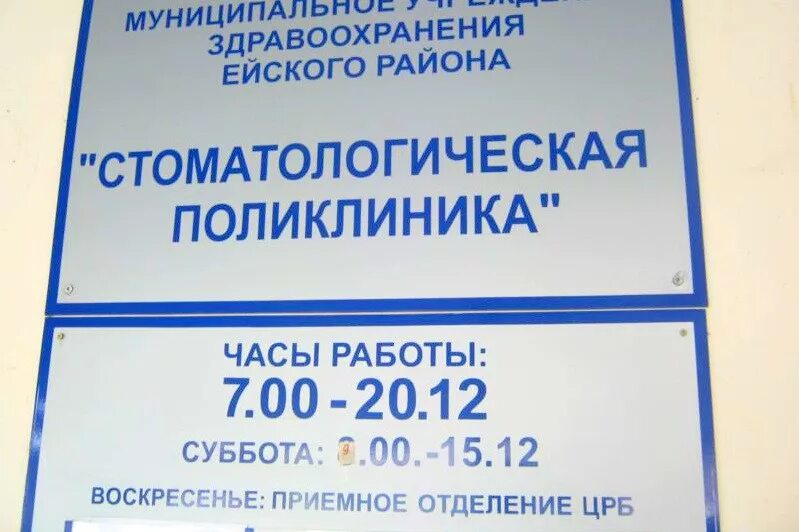 Поликлиника тамань. График работы стоматологии. Часы работы стоматологической поликлиники. Ейская стоматологическая поликлиника. Зубная детская поликлиника Ейск.