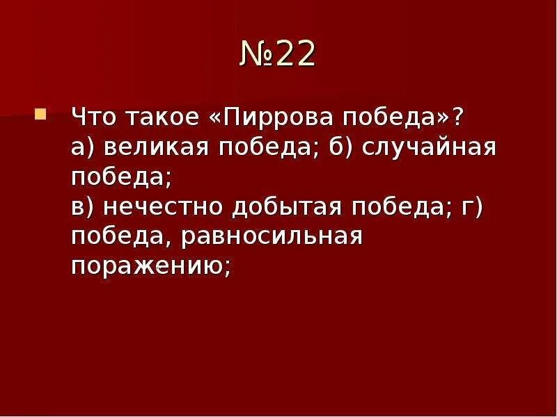 Объясните выражение пиррова победа. Пиррова победа. Крылатые выражения Пиррова победа. Фразеологизм Пиррова победа. Смысл крылатого выражения Пиррова победа.