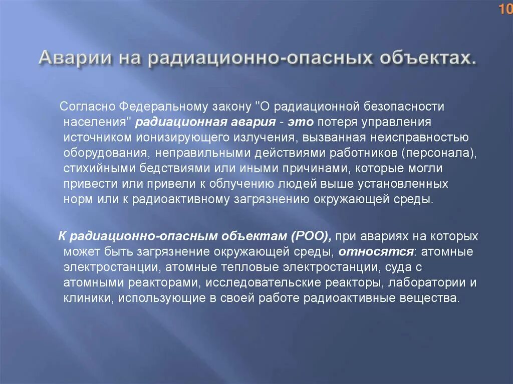 Катастрофы на радиационно опасных объектах. Аварии на радиоционнопасный объектах. Авария на радиоактивном объекте это. Сообщение об авариях на радиационно опасных объектах. Чрезвычайная ситуация радиационного характера