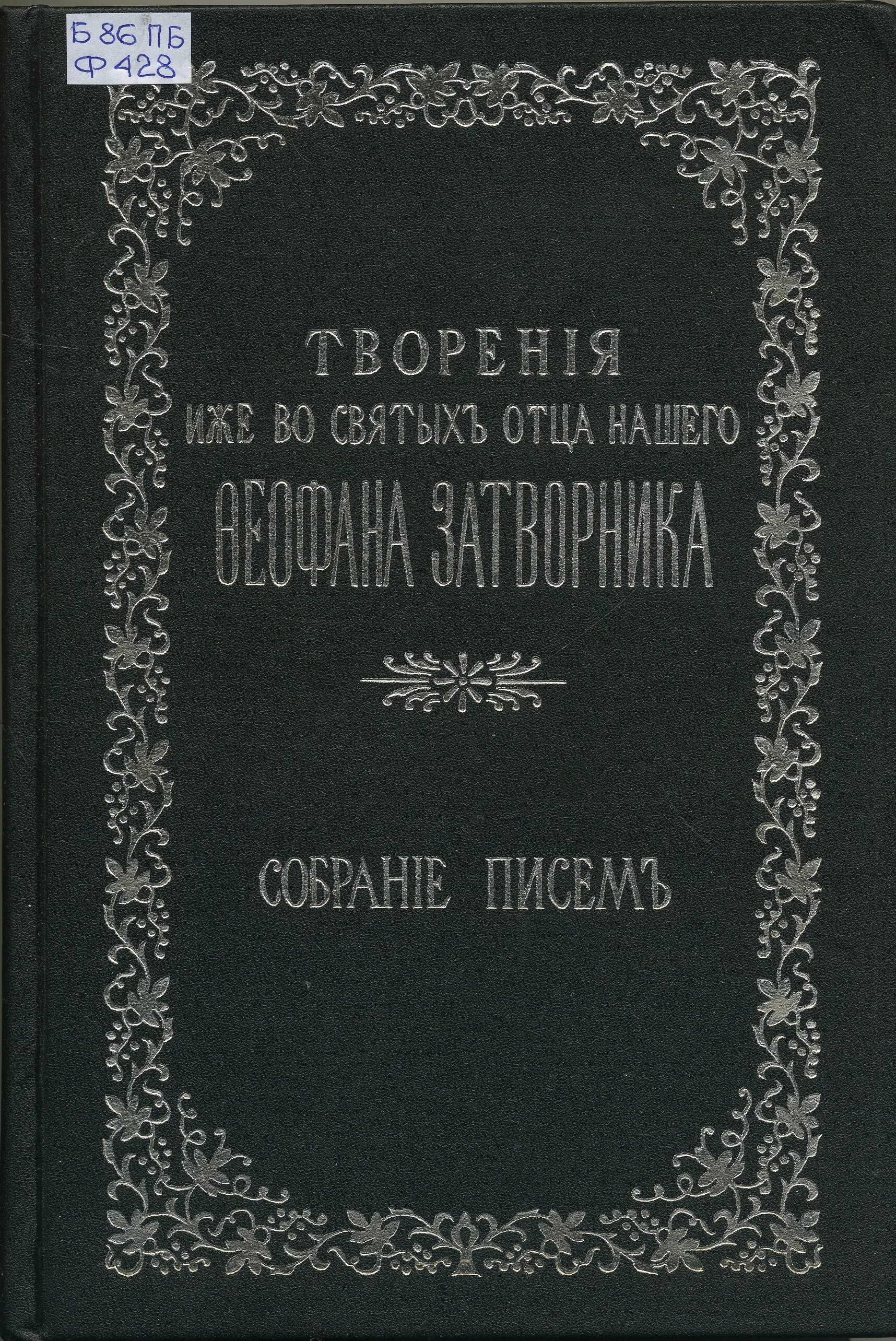 преподобный георгий, задонский затворник. письма затворника задонского авито. письма затворника задонского авито. творения иже во святых отца нашего феофана затворника собрание писем. старец георгий задонский.