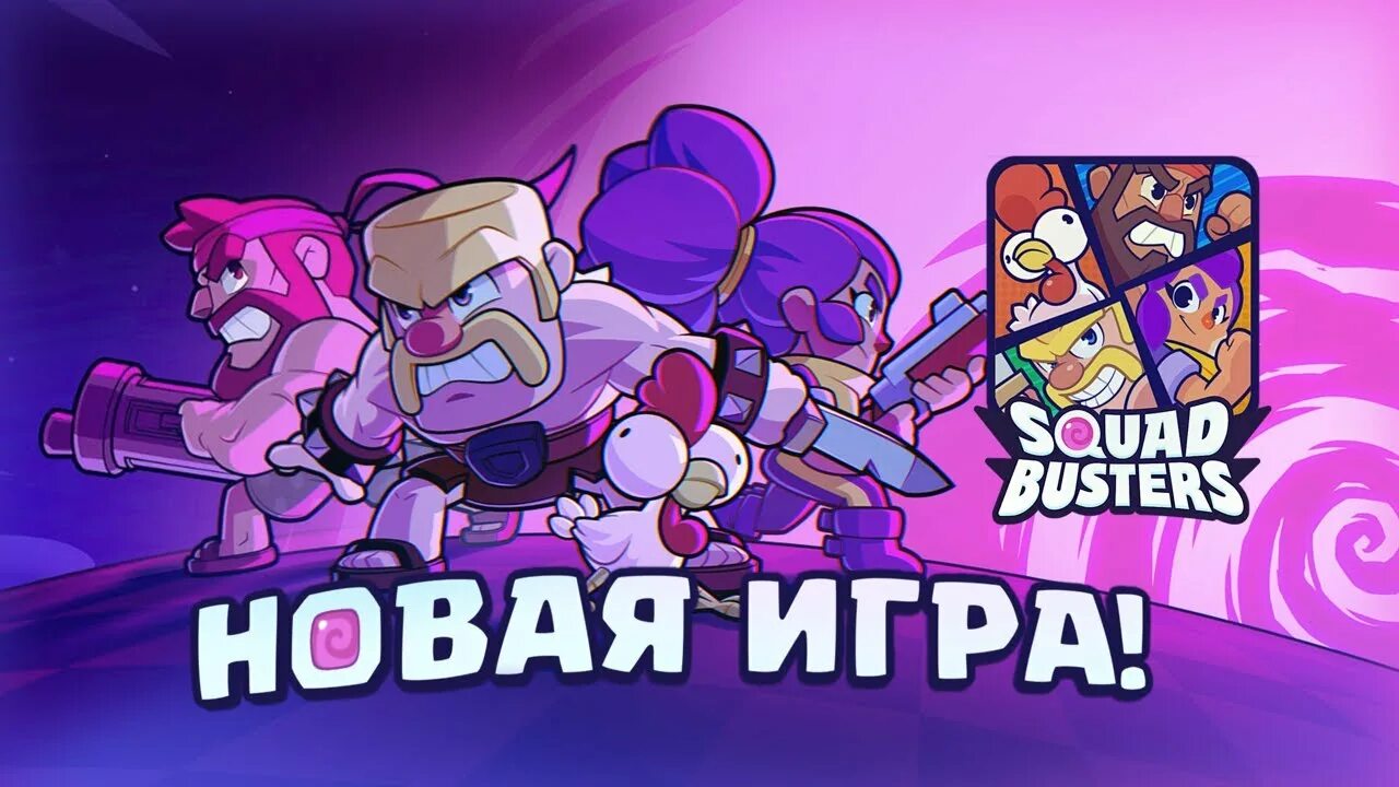 Скват бастерс. Squad busters игра. суперселл сквад бастерс. новая игра от суперселл squad busters. склад бастерс игра supercell.