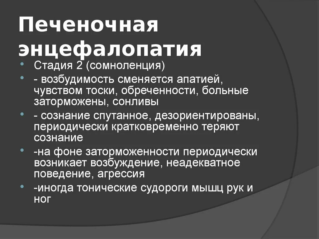 Лечение печеночной энцефалопатии. Печеночная энцефалопатия стадии. Степени печеночной энцефалопатии. 2 Стадия печеночной энцефалопатии. Печёночная энцефалопатия неадекватное поведение.