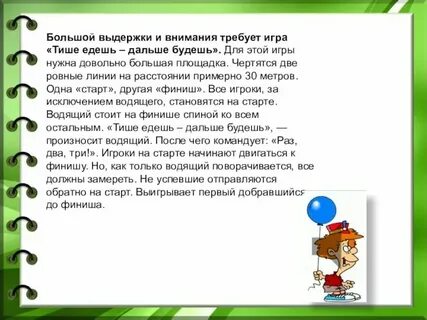 Подвижная игра тише едешь дальше будешь