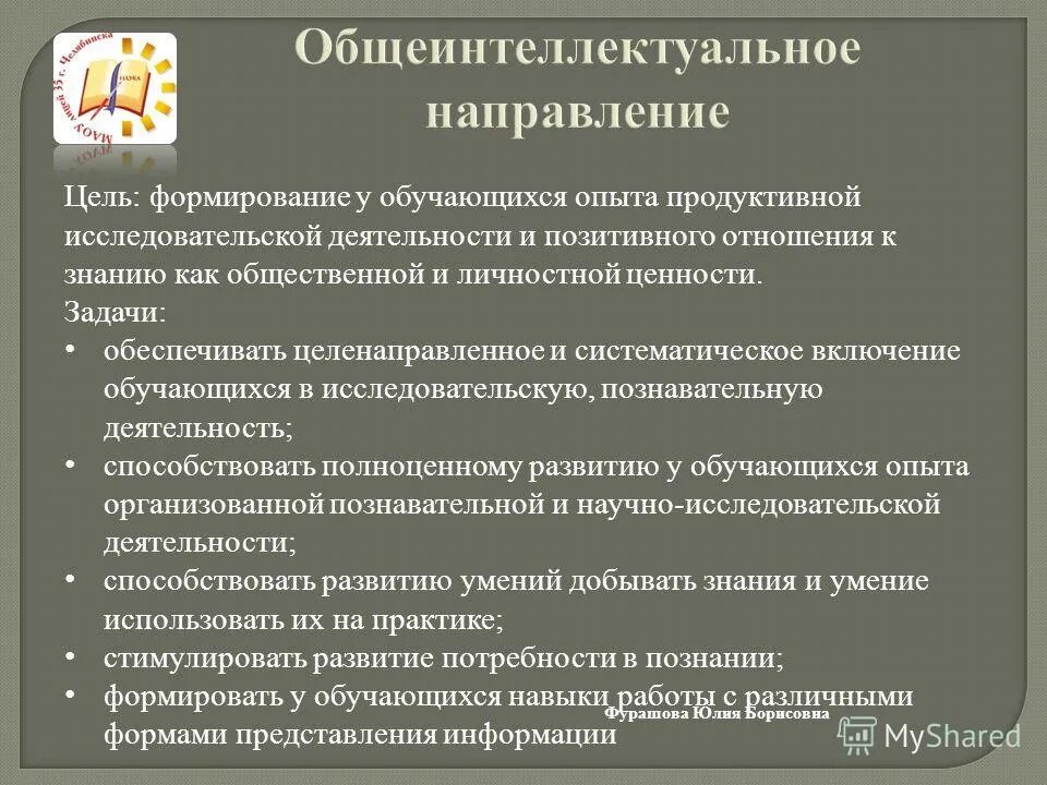 Правовое направление цели и задачи. Цель общеинтеллектуального направления внеурочной деятельности. Общеинтеллектуальное направление задачи. Задачи общеинтеллектуального направления внеурочной деятельности. Цель интеллектуального направления.