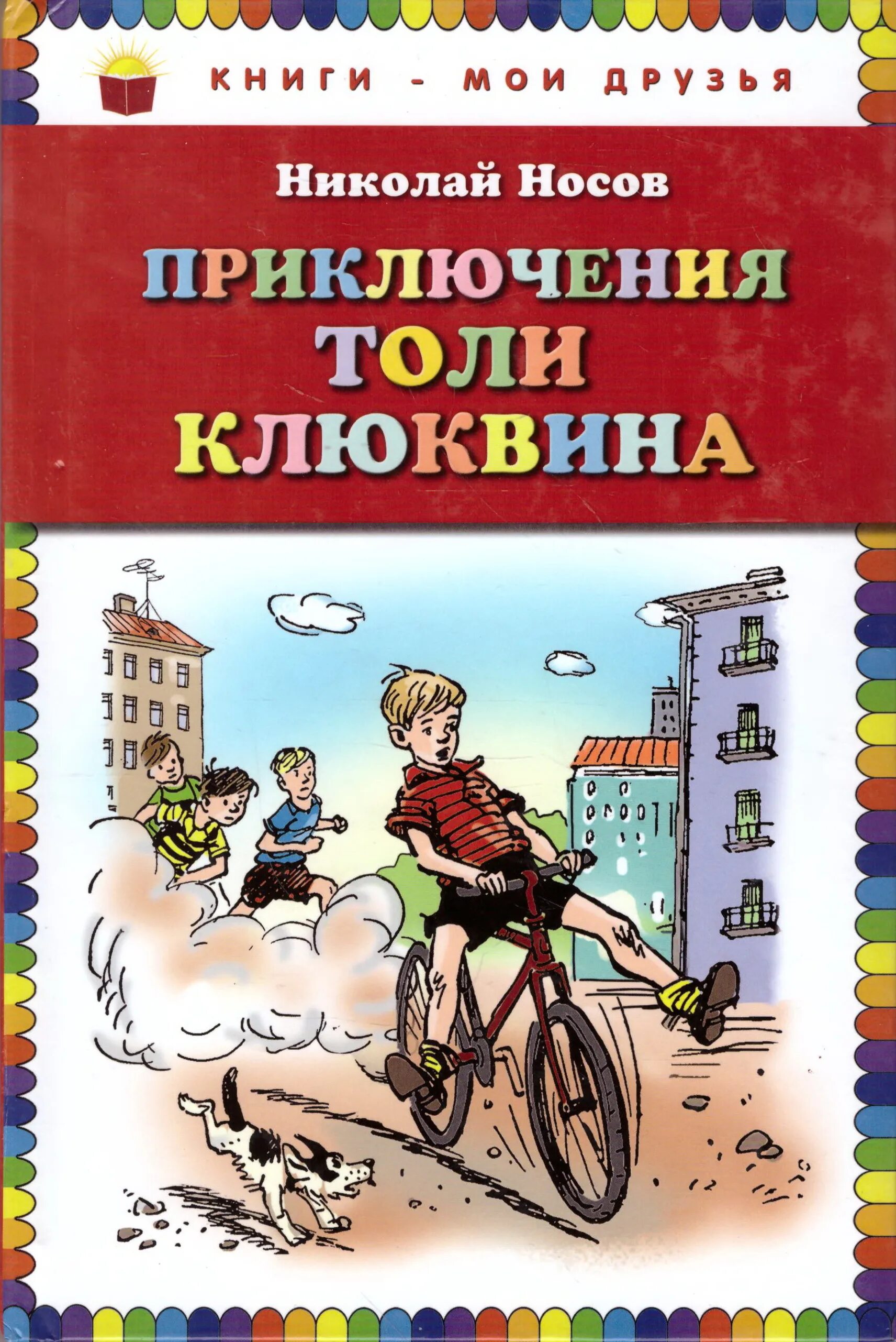 Книга н Носова приключения толи Клюквина.