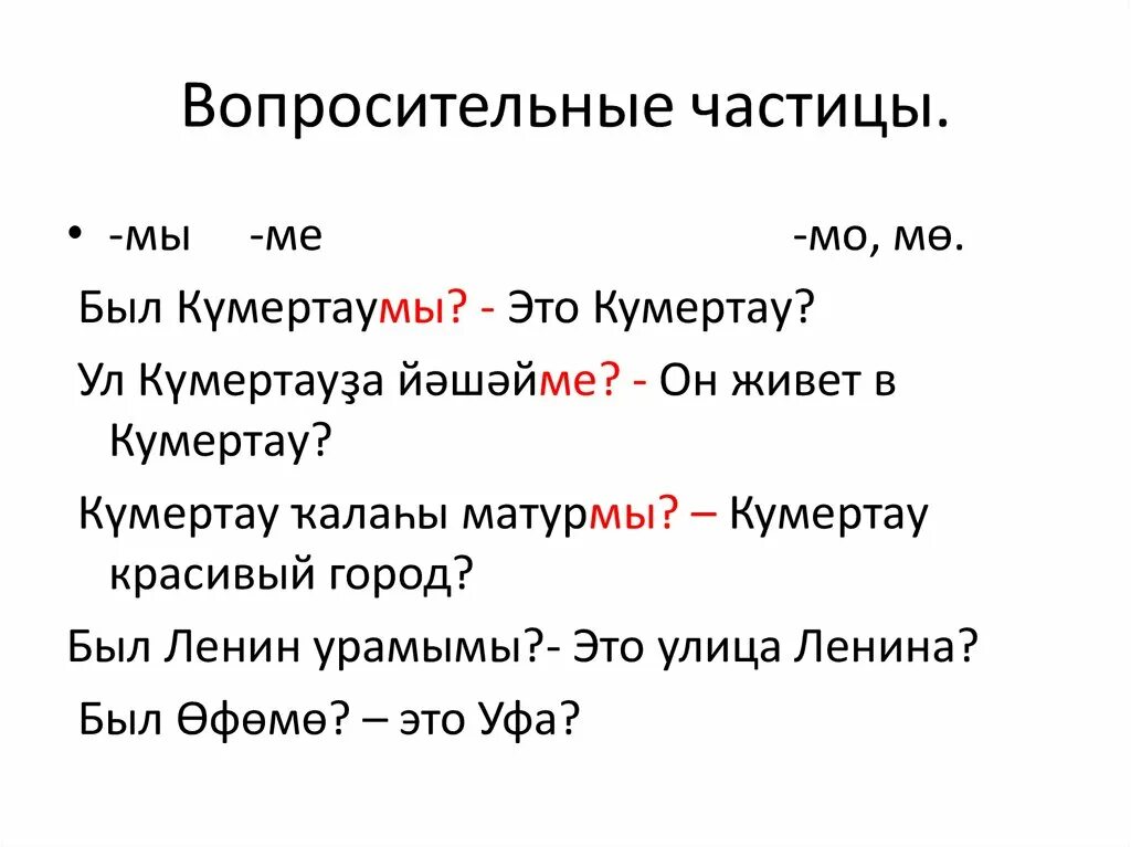 Лучше какая частица. Вопросительные частицы. Частицы в русском языке. Частица вопросы. Все вопросительные частицы.