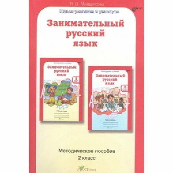 Л мищенкова занимательный русский язык. Занимательный русский язык. Занимательный русский язык 2 класс Мищенкова. Занимательный русский язык рабочая тетрадь. Занимательный русский язык 1 класс Мищенкова.