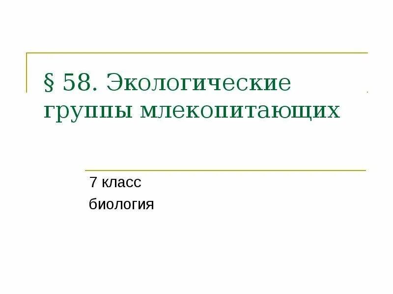 Экологические группы млекопитающих. Экологические группы млекопитающих класс биология. Экологические группы млекопитающих 7 класс. Экологические группы млекопитающих таблица 7 класс биология.