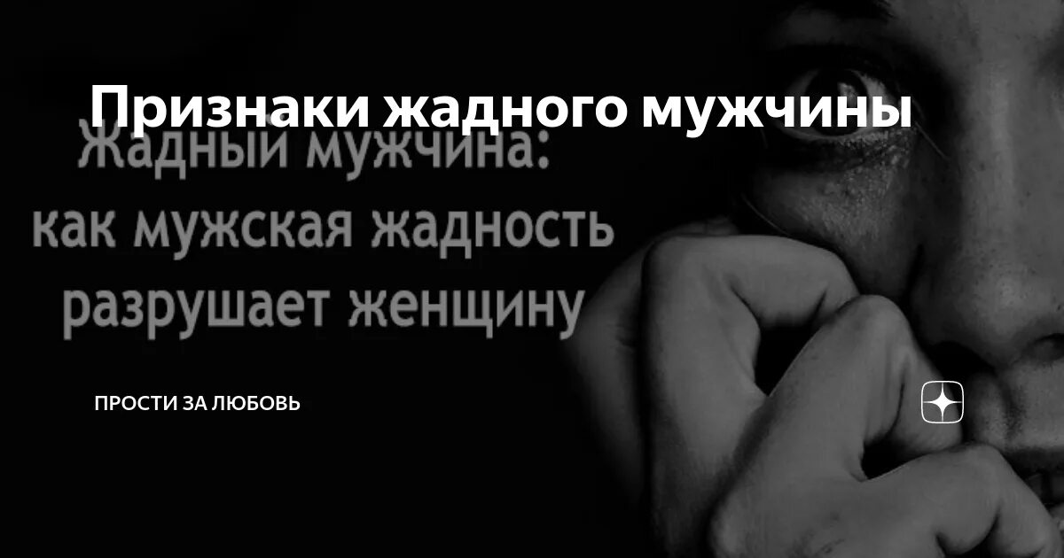 Цитаты про жадных мужчин. Патологическая жадность у мужчин. Как распознать жадного мужчину. Цитаты про жадного мужа. Про жадных мужчин