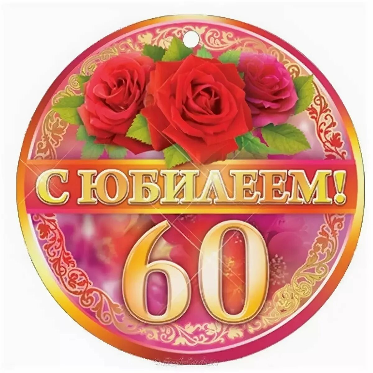 Поздравление 60 лет песня. С юбилеем 60 лет. Медаль 60 лет юбилей женщине. Открытка с юбилеем 60 лет женщине. Медаль юбиляру 60 лет.