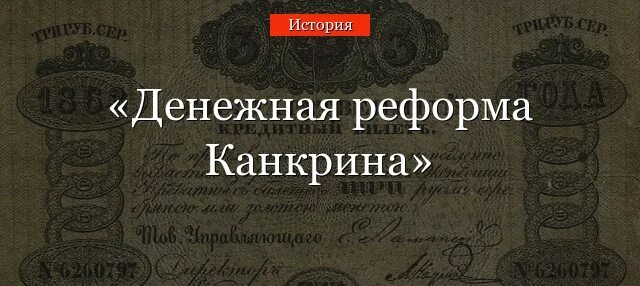 Денежная реформа Канкрина 1839-1843. Денежная реформа е. ф. Канкрина (1839- 1843 г.г.) причина. Канкрин денежная реформа. Финансовая реформа Канкрина. Итоги денежной реформы 1839