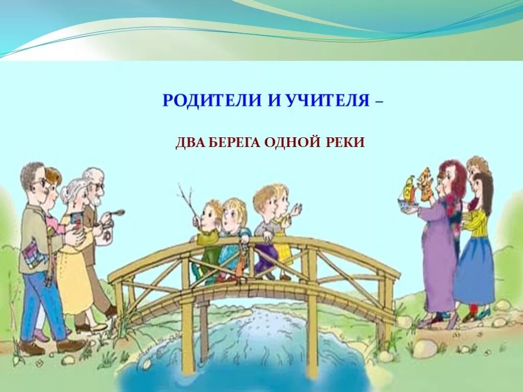 Ребенок семья школа. Дети родители педагоги. Учитель ребенок родитель. Взаимодействие учителя с родителями. Сотрудничество родителей и учителей.