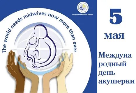 5 мая день акушерки открытка