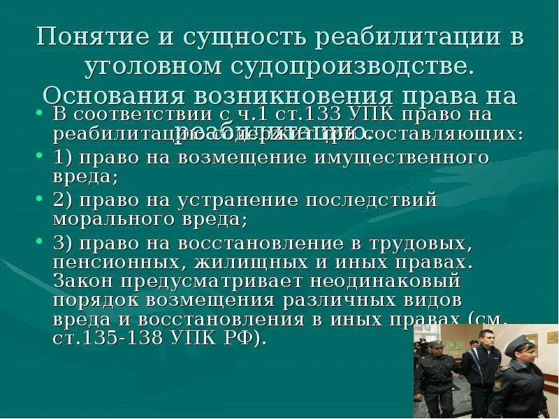 Рф правом на процедуру. Реабилитация: основания возникновения. Понятие и сущность реабилитации.. Значение реабилитации в уголовном судопроизводстве.