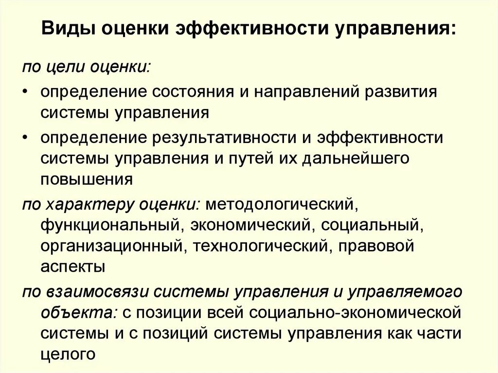 Система управления эффективности предприятия. Показатели эффективности системы управления. Оценка эффективности управления. Виды оценки эффективности. Оценка эффективности менеджмента организации.