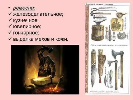 Ремесло древних славян
