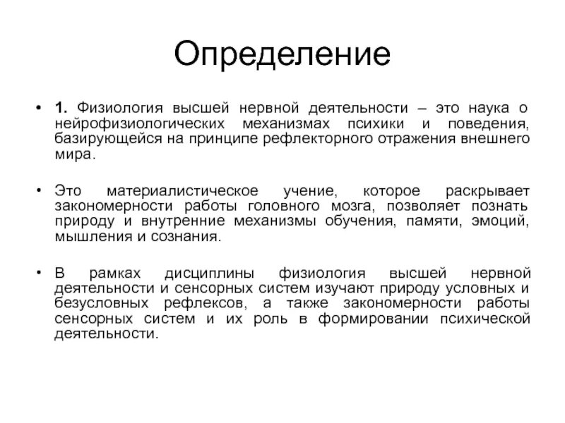 Термин высшая нервная деятельность