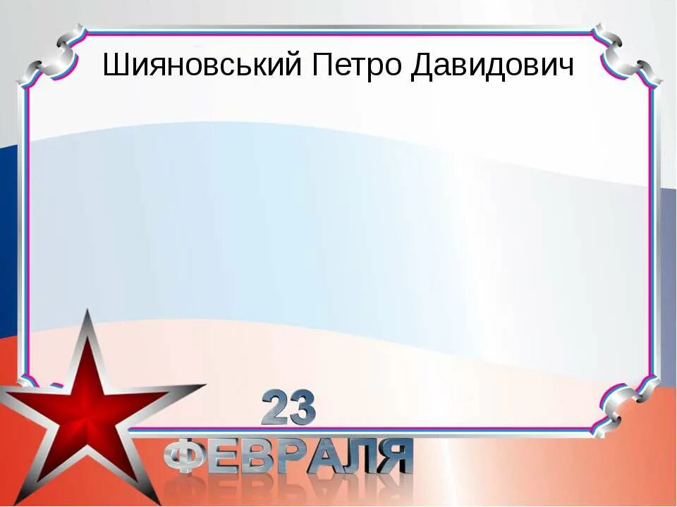 Рамка с днем защитника отечества. Рамка с днем защитника. Рамка для объявления на 23 февраля. Фоторамка с днем защитника Отечества. День защитника Отечества фон.