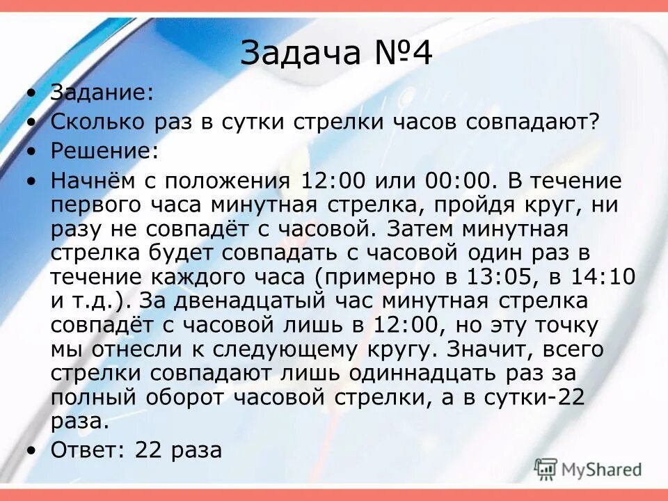 Четыре раза в сутки. Сколько раз в день пересекаются стрелки часов. Сколько раз совпадают стрелки часов в сутки. Crjkmrj HFP PF cnerb gthtctrf.NC cnhtkrb xfcjd. Сколько раз в сутки часовая и минутная стрелки совпадают.