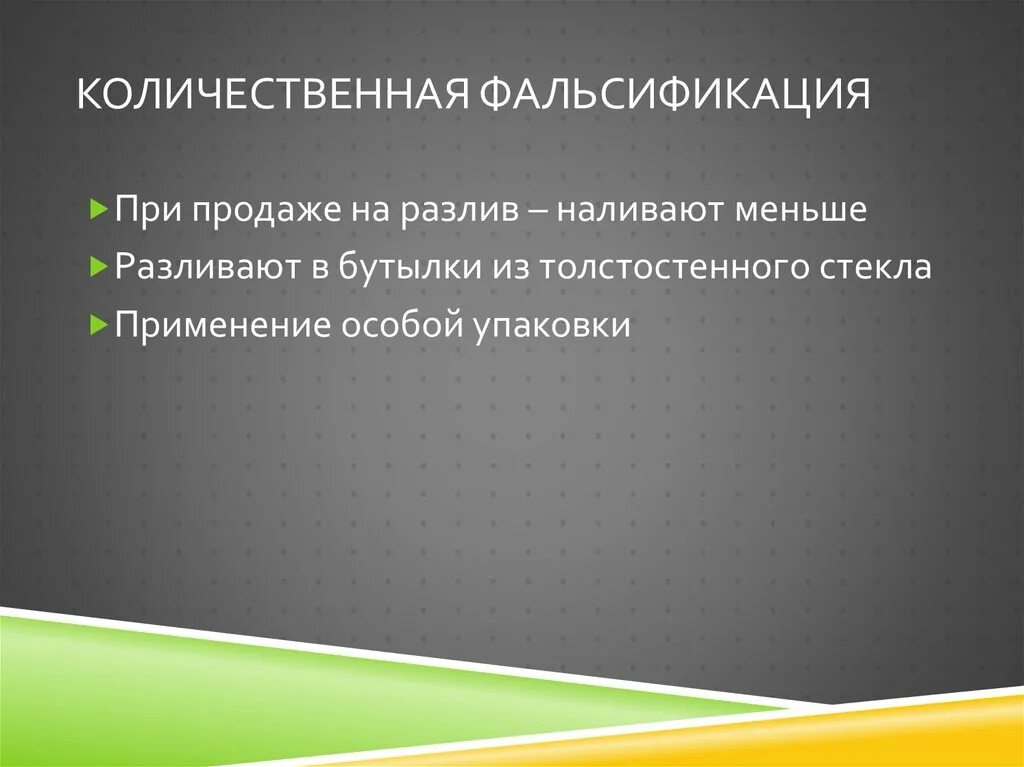 Обнаружение фальсификации. Количественная фальсификация. количественная фальсификация схема. выявление количественной фальсификации. количественная фальсификация алкоголя.