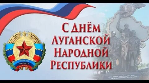 День луганской народной республики
