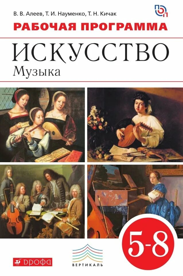 Программа науменко. В. в. алеев программа по музыке. науменко алеев программа по музыке. программа по музыке 5 класс. умк по музыке.