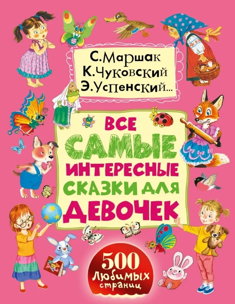 Поучительные сказки для детей. Самые интересные сказки про девочек. Интересные сказки 10. Интересные сказки. Интересные сказки для детей.