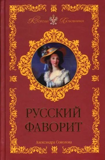 Исторические романы Фаворит. Соколова а. "Царский каприз".