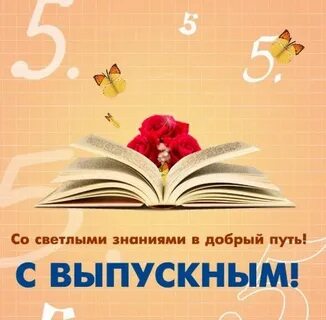 С выпускным доченька