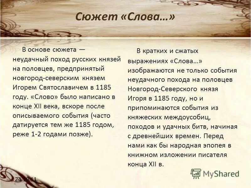 Произведения слово о полку игореве относится. Поход Новгород-Северского князя Игоря. Историческая повесть слово о полку Игореве. Сюжет слово о полку Игореве. Текст о полку Игореве.