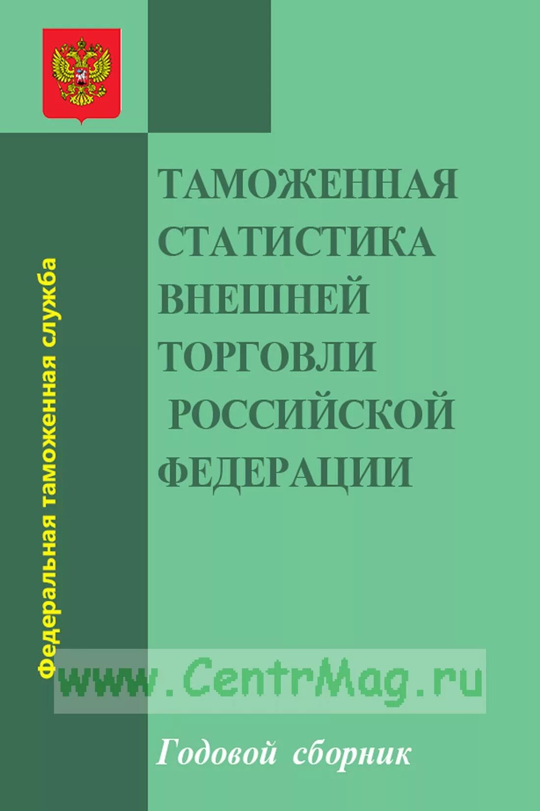 Ведение таможенной статистики внешней торговли. Таможенная статистика внешней торговли РФ. Таможенная статистика картинки. Турция таможенная статистика. Задачник таможенная статистика Ширкунова.