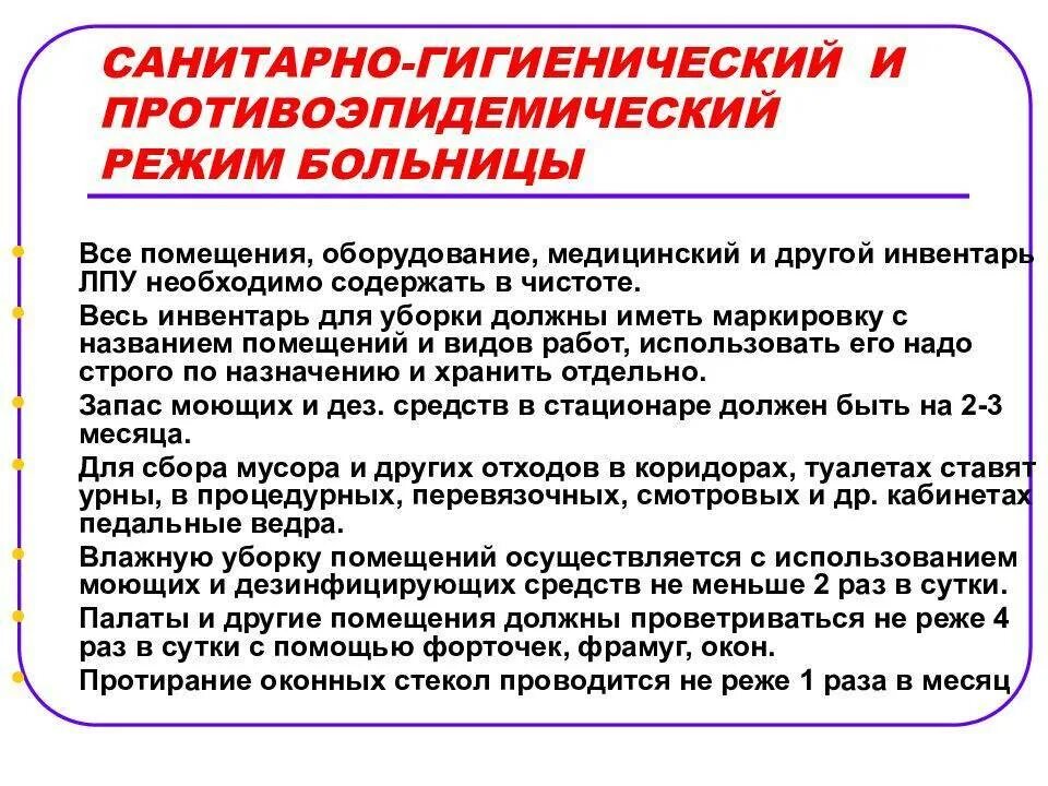 Врач эпидемиолог обязан выполнять. Санитарно-гигиенический режим отделения. Гигиенические требования к территории больницы гигиена. Санитарно-гигиенический и противоэпидемический режим больницы. Санитарный и противоэпидемический режим больницы.