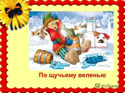 Презентация по щучьему веленью